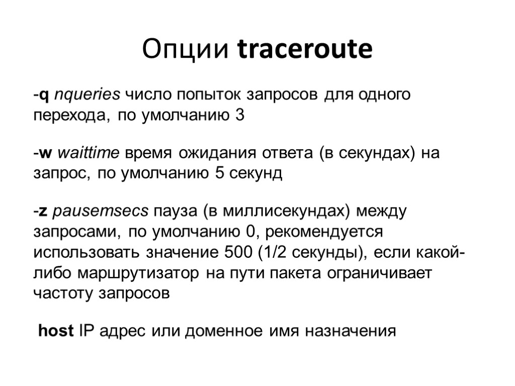 Опции traceroute -q nqueries число попыток запросов для одного перехода, по умолчанию 3 -w